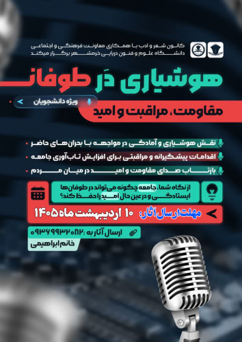 پویش هوشیاری در طوفان" مقاومت، مراقبت و امید" ( ویژه دانشجویان)