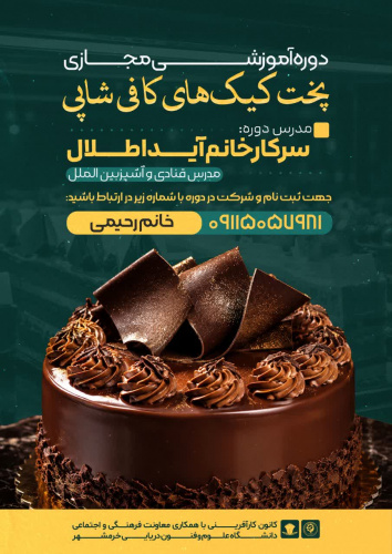کانون کارآفرینی با همکاری معاونت فرهنگی و اجتمای دانشگاه برگزار می کند: (( دوره آموزشی مجازی پخت کیک های کافی شاپی))