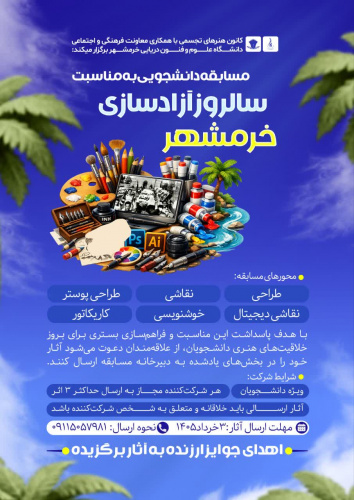 مسابقه دانشجویی  به مناسبت سالروز آزادسازی خرمشهر