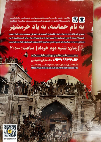 به نام حماسه، به یاد خرمشهر