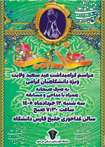 بزرگداشت عید سعید غدیر خم در دانشگاه علوم و فنون دریایی خرمشهر/ تاکید بر لزوم تبیین جایگاه ولایت در کانون خانواده