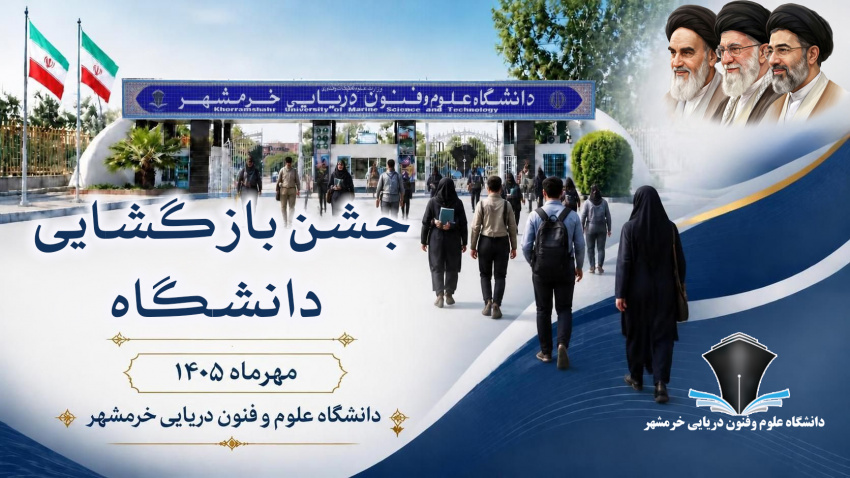 جشن بازگشایی دانشگاه علوم و فنون دریایی خرمشهر